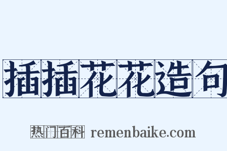 插插花花造句是什么意思的图片